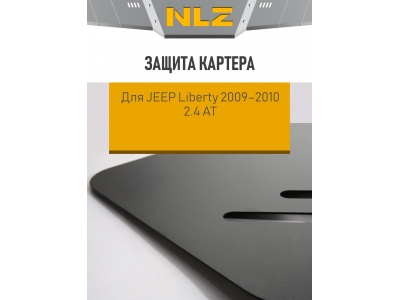 Защита картера для JEEP Liberty 2009-2010 2.4 АТ бензин NLZ сталь с крепежом / Джип