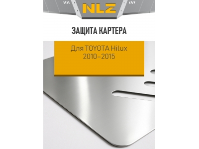 Защита картера для TOYOTA Hilux 2010-2015 2.5 МT дизель NLZ алюминий, 3мм с крепежом / Тойота Хайлюкс