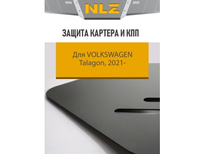 Защита картера и коробки передач для VOLKSWAGEN Talagon 2021-н.в 2.0 бен. AMT 4WD / Фольксваген